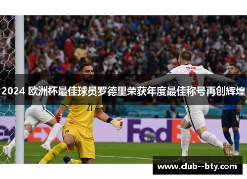 2024 欧洲杯最佳球员罗德里荣获年度最佳称号再创辉煌