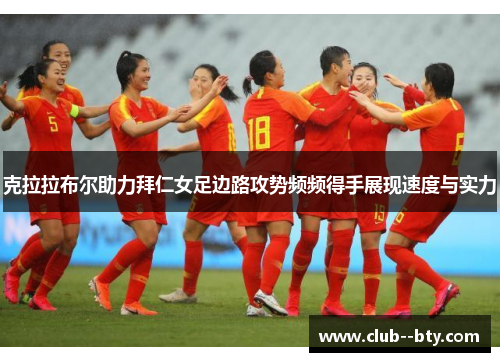 克拉拉布尔助力拜仁女足边路攻势频频得手展现速度与实力