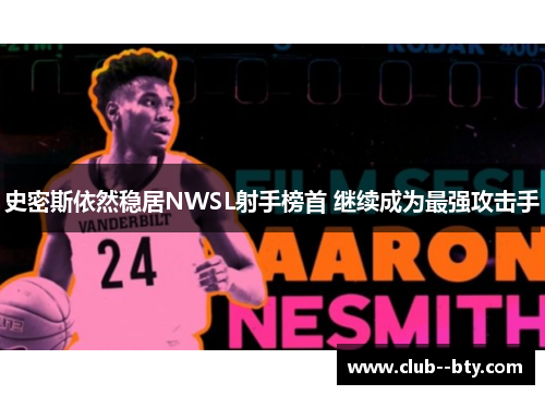 史密斯依然稳居NWSL射手榜首 继续成为最强攻击手