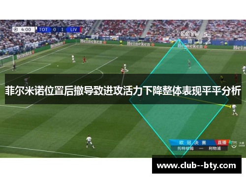 菲尔米诺位置后撤导致进攻活力下降整体表现平平分析
