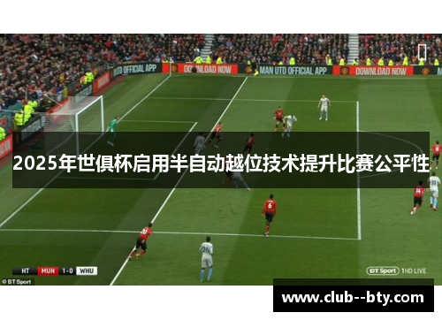 2025年世俱杯启用半自动越位技术提升比赛公平性
