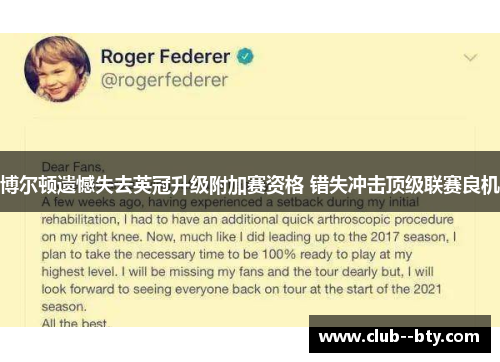 博尔顿遗憾失去英冠升级附加赛资格 错失冲击顶级联赛良机