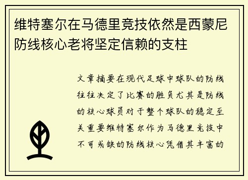 维特塞尔在马德里竞技依然是西蒙尼防线核心老将坚定信赖的支柱
