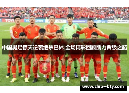 中国男足惊天逆袭绝杀巴林 全场精彩回顾助力晋级之路