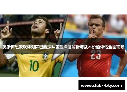 奥斯梅恩欧联杯对阵巴西球队表现深度解析与战术价值评估全面前瞻