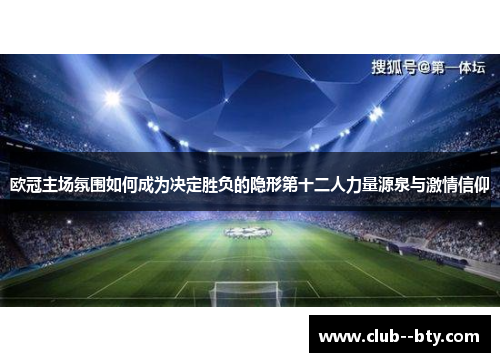 欧冠主场氛围如何成为决定胜负的隐形第十二人力量源泉与激情信仰