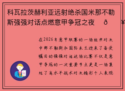 科瓦拉茨赫利亚远射绝杀国米那不勒斯强强对话点燃意甲争冠之夜 ⚽🔥