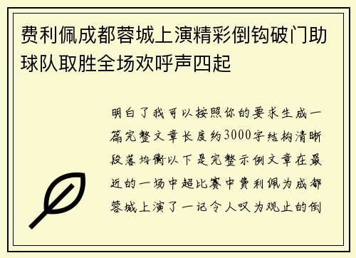 费利佩成都蓉城上演精彩倒钩破门助球队取胜全场欢呼声四起