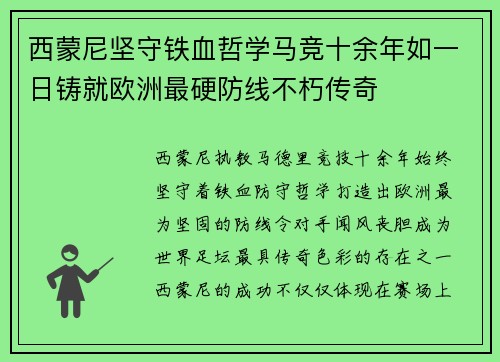 西蒙尼坚守铁血哲学马竞十余年如一日铸就欧洲最硬防线不朽传奇