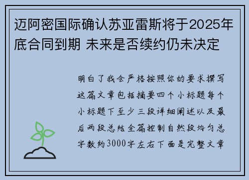 迈阿密国际确认苏亚雷斯将于2025年底合同到期 未来是否续约仍未决定