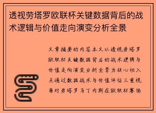 透视劳塔罗欧联杯关键数据背后的战术逻辑与价值走向演变分析全景