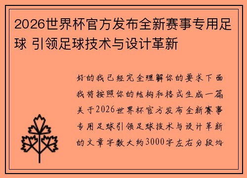 2026世界杯官方发布全新赛事专用足球 引领足球技术与设计革新