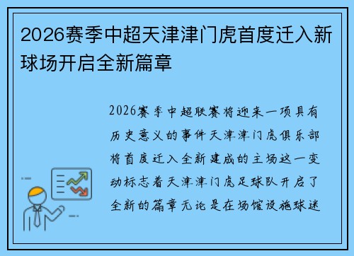 2026赛季中超天津津门虎首度迁入新球场开启全新篇章