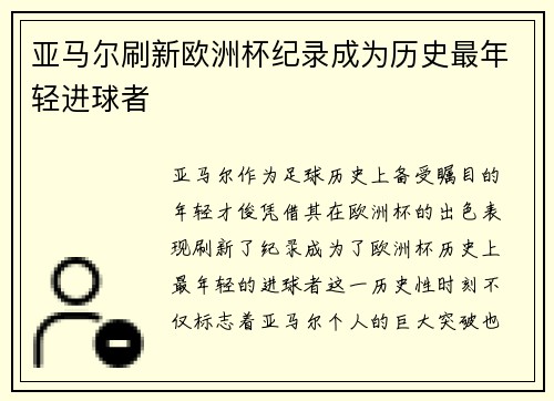 亚马尔刷新欧洲杯纪录成为历史最年轻进球者