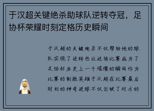于汉超关键绝杀助球队逆转夺冠，足协杯荣耀时刻定格历史瞬间
