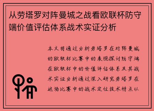 从劳塔罗对阵曼城之战看欧联杯防守端价值评估体系战术实证分析