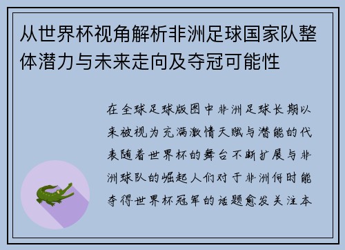 从世界杯视角解析非洲足球国家队整体潜力与未来走向及夺冠可能性