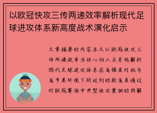 以欧冠快攻三传两递效率解析现代足球进攻体系新高度战术演化启示
