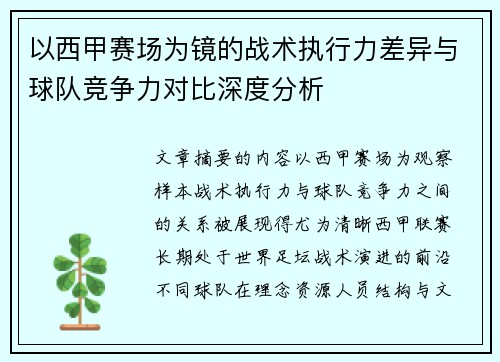 以西甲赛场为镜的战术执行力差异与球队竞争力对比深度分析
