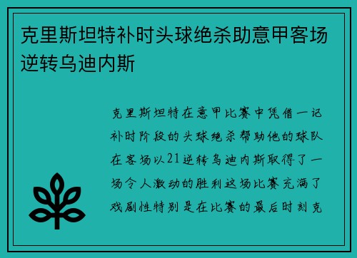 克里斯坦特补时头球绝杀助意甲客场逆转乌迪内斯