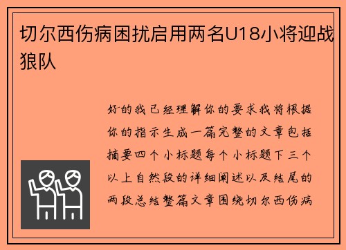 切尔西伤病困扰启用两名U18小将迎战狼队