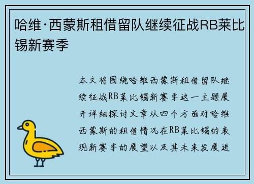 哈维·西蒙斯租借留队继续征战RB莱比锡新赛季