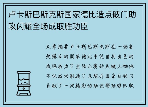 卢卡斯巴斯克斯国家德比造点破门助攻闪耀全场成取胜功臣