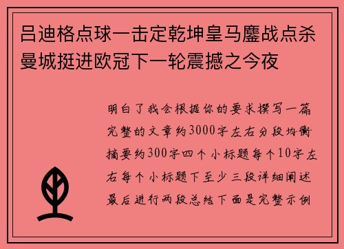 吕迪格点球一击定乾坤皇马鏖战点杀曼城挺进欧冠下一轮震撼之今夜