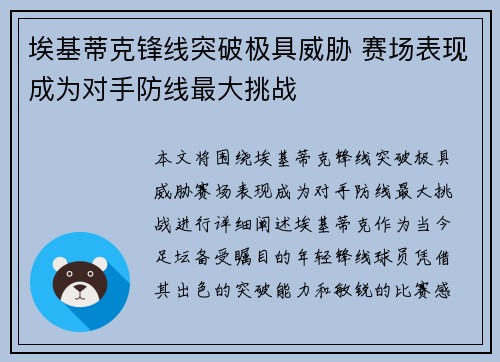 埃基蒂克锋线突破极具威胁 赛场表现成为对手防线最大挑战