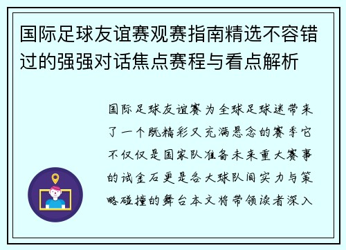 国际足球友谊赛观赛指南精选不容错过的强强对话焦点赛程与看点解析