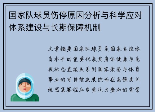 国家队球员伤停原因分析与科学应对体系建设与长期保障机制