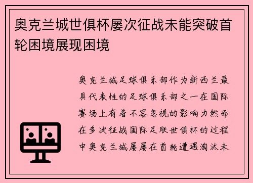 奥克兰城世俱杯屡次征战未能突破首轮困境展现困境