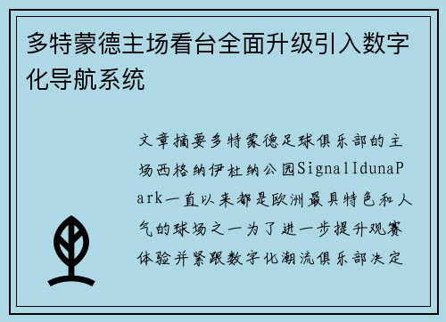 多特蒙德主场看台全面升级引入数字化导航系统