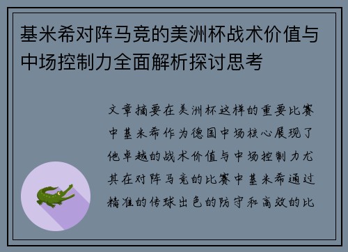 基米希对阵马竞的美洲杯战术价值与中场控制力全面解析探讨思考