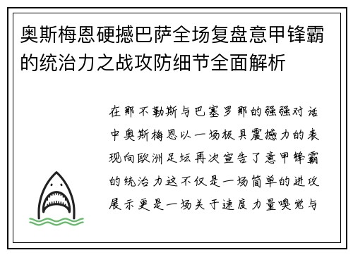 奥斯梅恩硬撼巴萨全场复盘意甲锋霸的统治力之战攻防细节全面解析