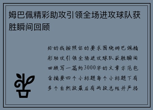 姆巴佩精彩助攻引领全场进攻球队获胜瞬间回顾