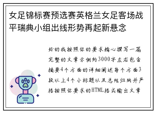 女足锦标赛预选赛英格兰女足客场战平瑞典小组出线形势再起新悬念