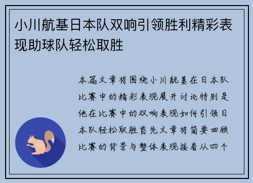 小川航基日本队双响引领胜利精彩表现助球队轻松取胜