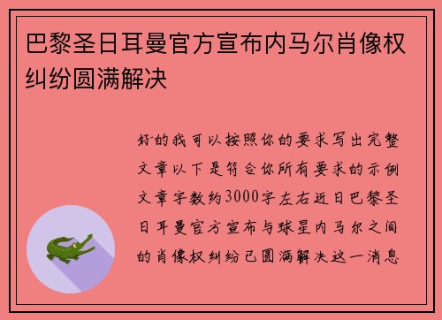 巴黎圣日耳曼官方宣布内马尔肖像权纠纷圆满解决