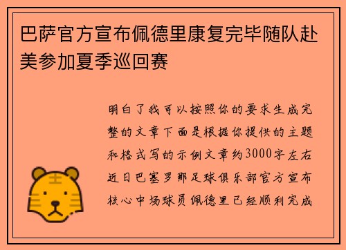 巴萨官方宣布佩德里康复完毕随队赴美参加夏季巡回赛