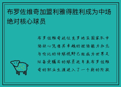 布罗佐维奇加盟利雅得胜利成为中场绝对核心球员