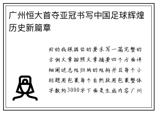 广州恒大首夺亚冠书写中国足球辉煌历史新篇章