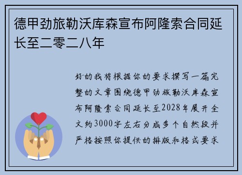 德甲劲旅勒沃库森宣布阿隆索合同延长至二零二八年