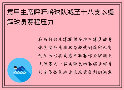 意甲主席呼吁将球队减至十八支以缓解球员赛程压力
