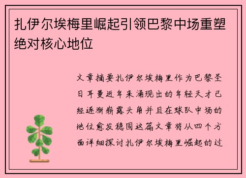 扎伊尔埃梅里崛起引领巴黎中场重塑绝对核心地位