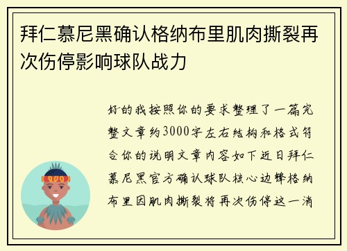 拜仁慕尼黑确认格纳布里肌肉撕裂再次伤停影响球队战力