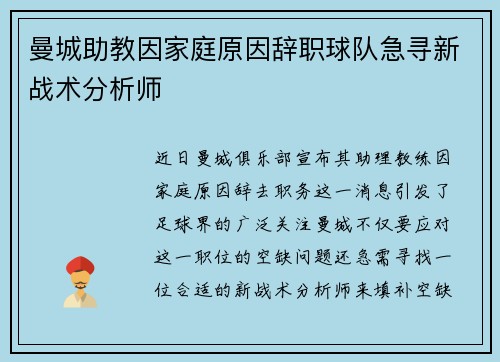 曼城助教因家庭原因辞职球队急寻新战术分析师