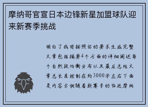 摩纳哥官宣日本边锋新星加盟球队迎来新赛季挑战