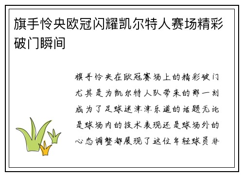 旗手怜央欧冠闪耀凯尔特人赛场精彩破门瞬间