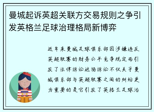曼城起诉英超关联方交易规则之争引发英格兰足球治理格局新博弈